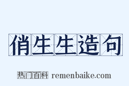 俏生生造句是什么意思的图片